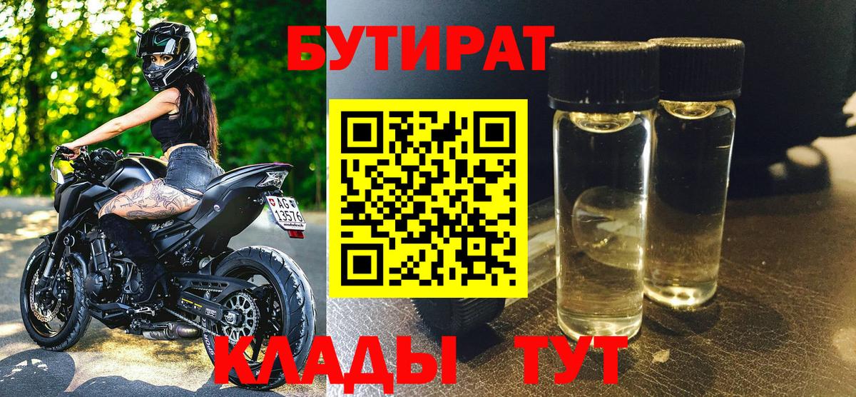 БУТИРАТ вода  Вход с VPN  Надым 