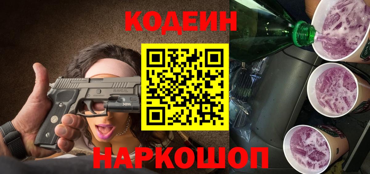 Codein Purple Drank  Кодеин Purple Drank  Вход с VPN  Надым 