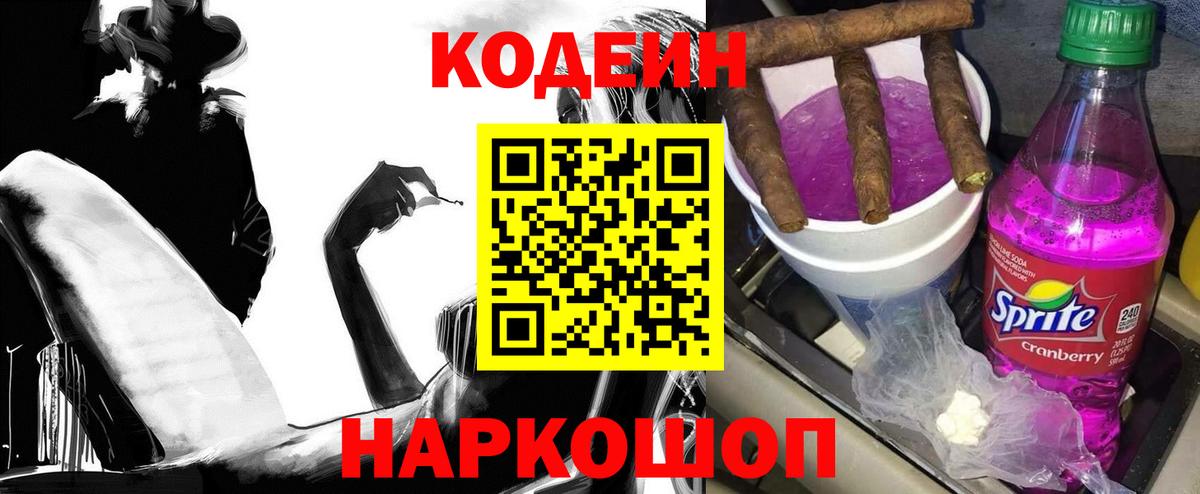 Кодеин напиток Lean (лин) Надым